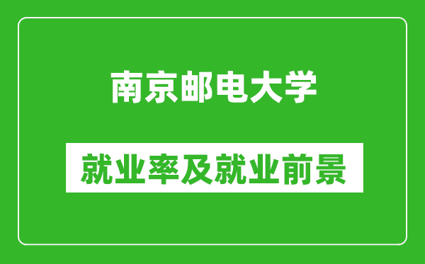 南京郵電大學(xué)就業(yè)率怎么樣,就業(yè)前景好嗎？