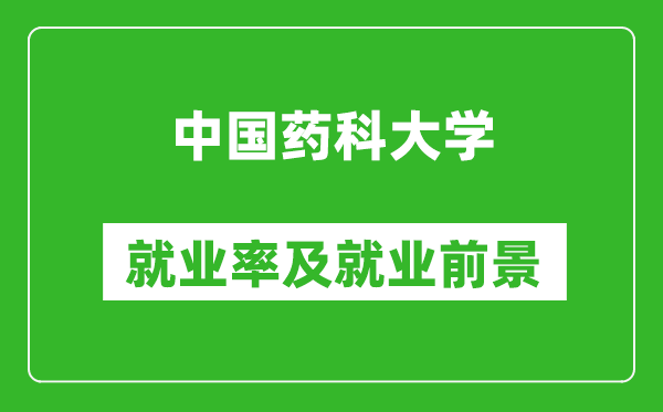 中國藥科大學(xué)就業(yè)率怎么樣,就業(yè)前景好嗎？