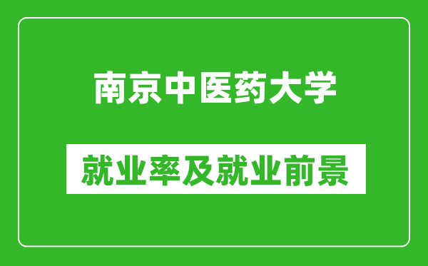 南京中醫(yī)藥大學(xué)就業(yè)率怎么樣,就業(yè)前景好嗎？