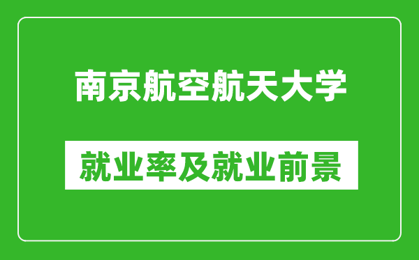 南京航空航天大學(xué)就業(yè)率怎么樣,就業(yè)前景好嗎？