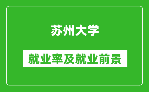 蘇州大學(xué)就業(yè)率怎么樣,就業(yè)前景好嗎？