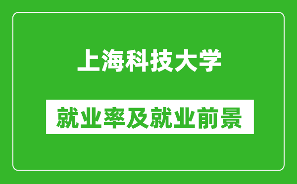 上?？萍即髮W(xué)就業(yè)率怎么樣,就業(yè)前景好嗎？