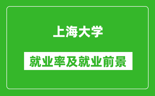 上海大學(xué)就業(yè)率怎么樣,就業(yè)前景好嗎？