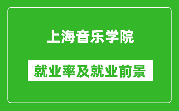 上海音樂學(xué)院就業(yè)率怎么樣,就業(yè)前景好嗎？