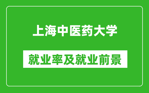 上海中醫(yī)藥大學(xué)就業(yè)率怎么樣,就業(yè)前景好嗎？