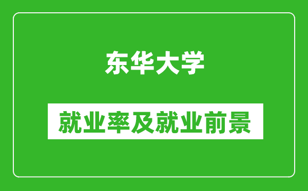 東華大學(xué)就業(yè)率怎么樣,就業(yè)前景好嗎？