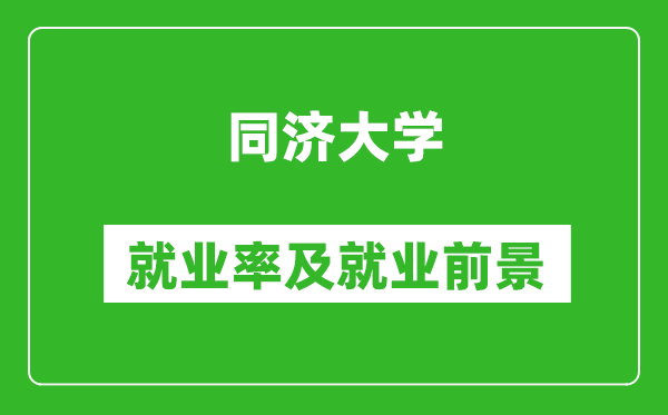 同濟大學(xué)就業(yè)率怎么樣,就業(yè)前景好嗎？