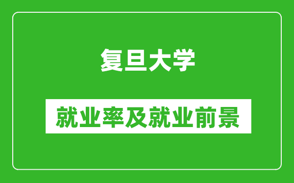 復旦大學就業(yè)率怎么樣,就業(yè)前景好嗎？