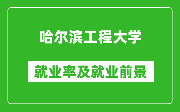 哈爾濱工程大學(xué)就業(yè)率怎么樣,就業(yè)前景好嗎？