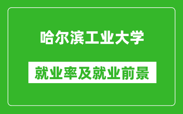 哈爾濱工業(yè)大學(xué)就業(yè)率怎么樣,就業(yè)前景好嗎？