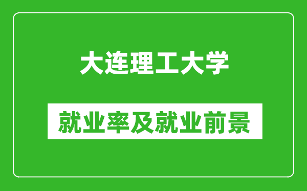 大連理工大學就業(yè)率怎么樣,就業(yè)前景好嗎？