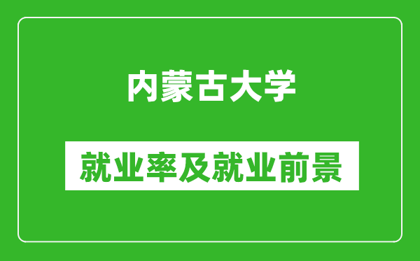 內蒙古大學就業(yè)率怎么樣,就業(yè)前景好嗎？