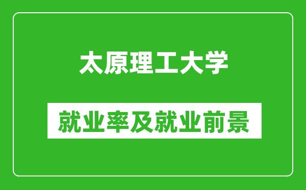 太原理工大學(xué)就業(yè)率怎么樣,就業(yè)前景好嗎？