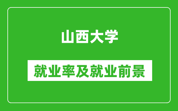 山西大學(xué)就業(yè)率怎么樣,就業(yè)前景好嗎？