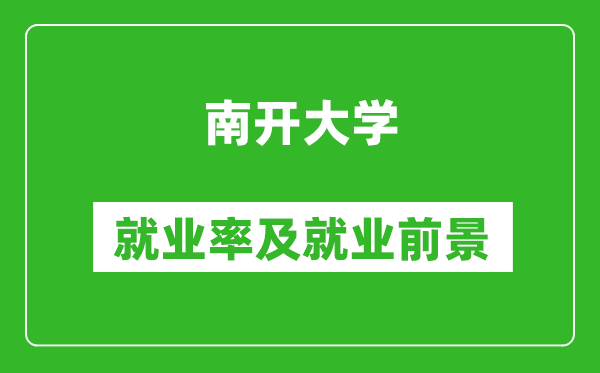 南開大學(xué)就業(yè)率怎么樣,就業(yè)前景好嗎？
