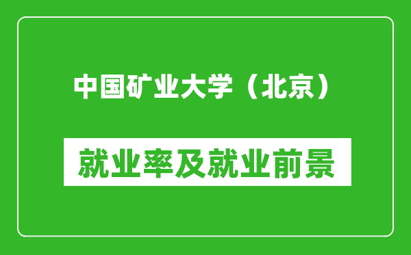 中國礦業(yè)大學(xué)（北京）就業(yè)率怎么樣,就業(yè)前景好嗎？