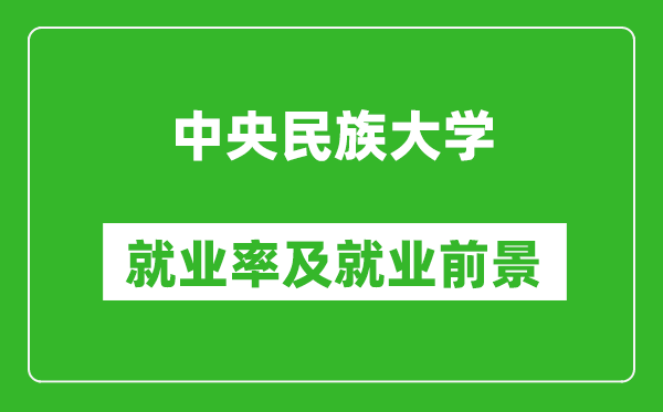 中央民族大學(xué)就業(yè)率怎么樣,就業(yè)前景好嗎？