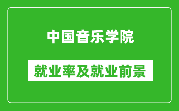 中國音樂學(xué)院就業(yè)率怎么樣,就業(yè)前景好嗎？