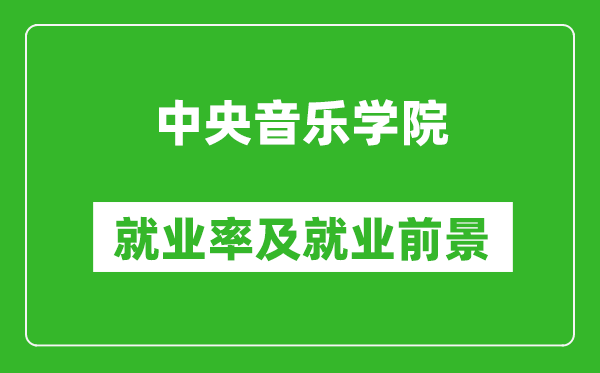 中央音樂學院就業(yè)率怎么樣,就業(yè)前景好嗎？