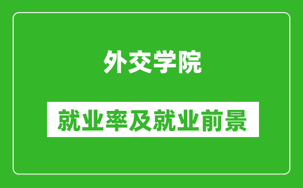 外交學(xué)院就業(yè)率怎么樣,就業(yè)前景好嗎？