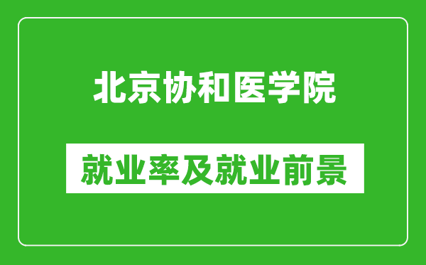 北京協(xié)和醫(yī)學院就業(yè)率怎么樣,就業(yè)前景好嗎？