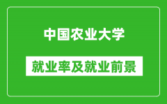 中國農(nóng)業(yè)大學(xué)就業(yè)率怎么樣_就業(yè)前景好嗎？