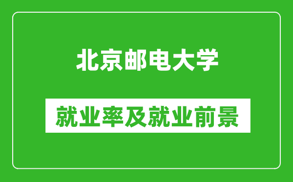 北京郵電大學(xué)就業(yè)率怎么樣,就業(yè)前景好嗎？