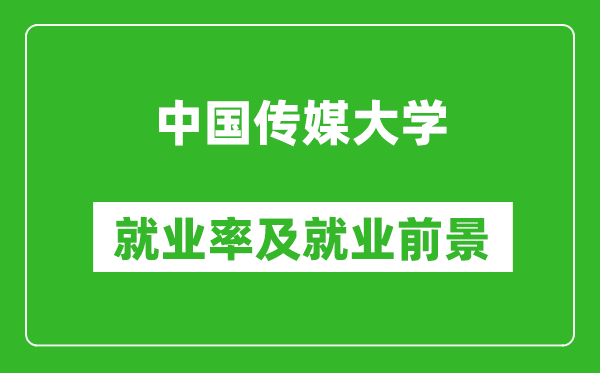 中國傳媒大學就業(yè)率怎么樣,就業(yè)前景好嗎？