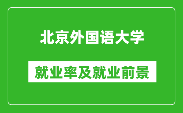 北京外國語大學(xué)就業(yè)率怎么樣,就業(yè)前景好嗎？