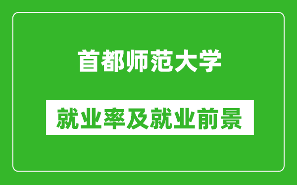 首都師范大學就業(yè)率怎么樣,就業(yè)前景好嗎？