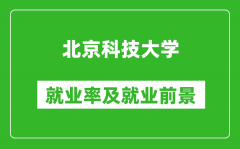北京科技大學(xué)就業(yè)率怎么樣_就業(yè)前景好嗎？