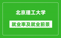 北京理工大學(xué)就業(yè)率怎么樣_就業(yè)前景好嗎？