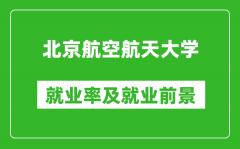 北京航空航天大學(xué)就業(yè)率怎么樣_就業(yè)前景好嗎？