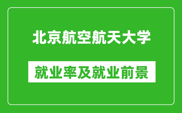 北京航空航天大學(xué)就業(yè)率怎么樣,就業(yè)前景好嗎？