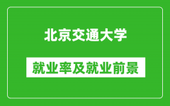 北京交通大學(xué)就業(yè)率怎么樣_就業(yè)前景好嗎？
