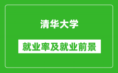 清華大學(xué)就業(yè)率怎么樣_就業(yè)前景好嗎？