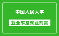 中國人民大學(xué)就業(yè)率怎么樣_就業(yè)前景好嗎？