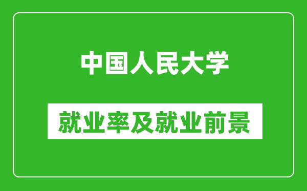 中國人民大學(xué)就業(yè)率怎么樣,就業(yè)前景好嗎？