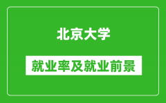 北京大學(xué)就業(yè)率怎么樣_就業(yè)前景好嗎？