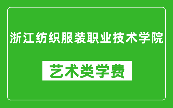 浙江紡織服裝職業(yè)技術(shù)學(xué)院藝術(shù)類(lèi)學(xué)費(fèi)多少錢(qián)一年(附各專(zhuān)業(yè)收費(fèi)標(biāo)準(zhǔn))