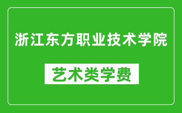 浙江東方職業(yè)技術(shù)學(xué)院藝術(shù)類(lèi)學(xué)費(fèi)多少錢(qián)一年(附各專(zhuān)業(yè)收費(fèi)標(biāo)準(zhǔn))
