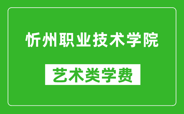 忻州職業(yè)技術(shù)學院藝術(shù)類學費多少錢一年(附各專業(yè)收費標準)