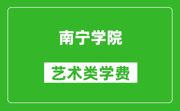 南寧學(xué)院藝術(shù)類學(xué)費(fèi)多少錢一年(附各專業(yè)收費(fèi)標(biāo)準(zhǔn))