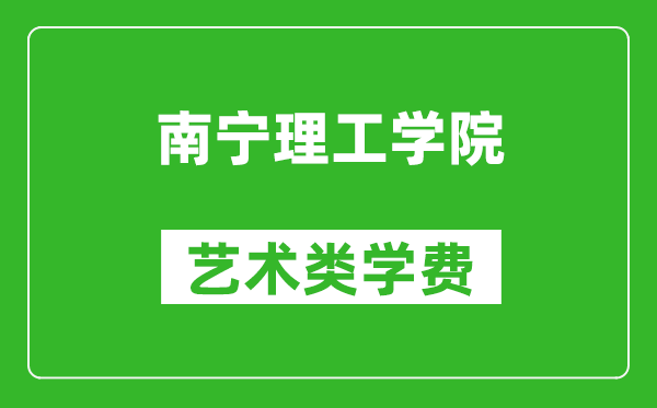 南寧理工學(xué)院藝術(shù)類學(xué)費(fèi)多少錢一年(附各專業(yè)收費(fèi)標(biāo)準(zhǔn))