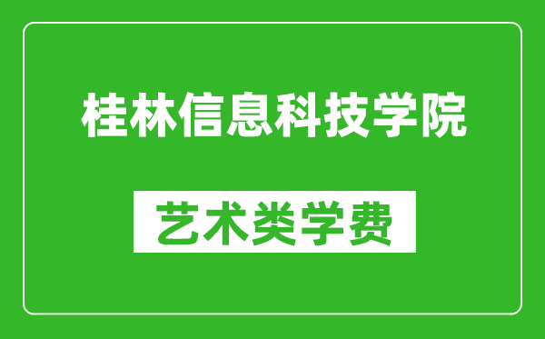 桂林信息科技學(xué)院藝術(shù)類學(xué)費多少錢一年(附各專業(yè)收費標準)