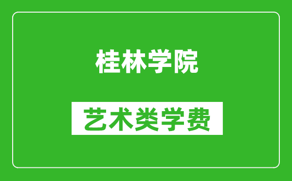 桂林學院藝術(shù)類學費多少錢一年(附各專業(yè)收費標準)