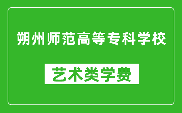 朔州師范高等?？茖W(xué)校藝術(shù)類學(xué)費(fèi)多少錢一年（附各專業(yè)收費(fèi)標(biāo)準(zhǔn)）