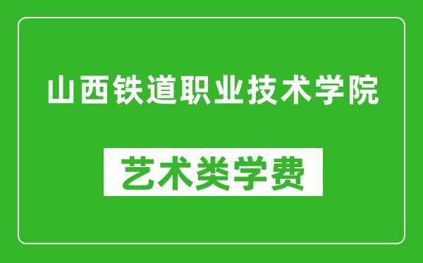 山西鐵道職業(yè)技術(shù)學(xué)院藝術(shù)類學(xué)費多少錢一年(附各專業(yè)收費標(biāo)準)