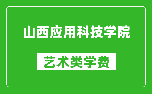 山西應(yīng)用科技學(xué)院藝術(shù)類學(xué)費(fèi)多少錢一年(附各專業(yè)收費(fèi)標(biāo)準(zhǔn))