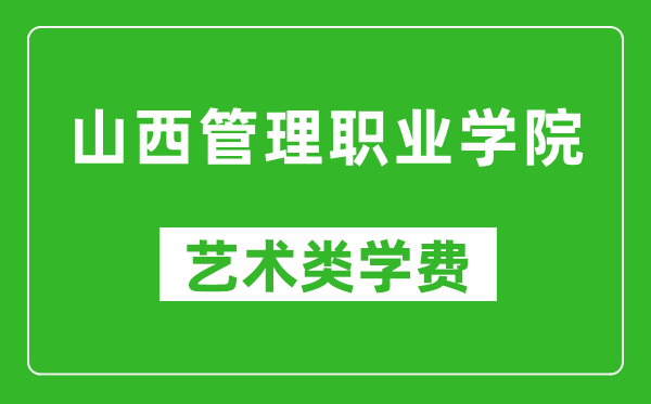 山西管理職業(yè)學(xué)院藝術(shù)類學(xué)費(fèi)多少錢一年(附各專業(yè)收費(fèi)標(biāo)準(zhǔn))
